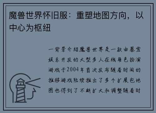 魔兽世界怀旧服：重塑地图方向，以中心为枢纽