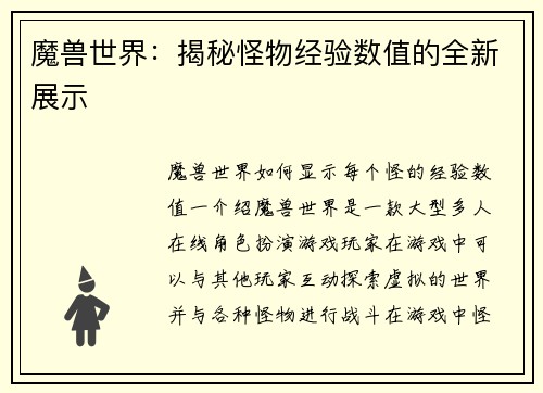 魔兽世界：揭秘怪物经验数值的全新展示