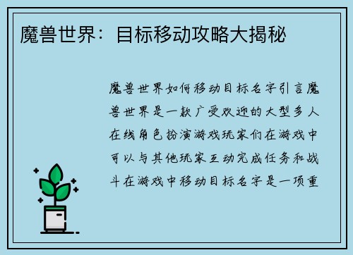 魔兽世界：目标移动攻略大揭秘