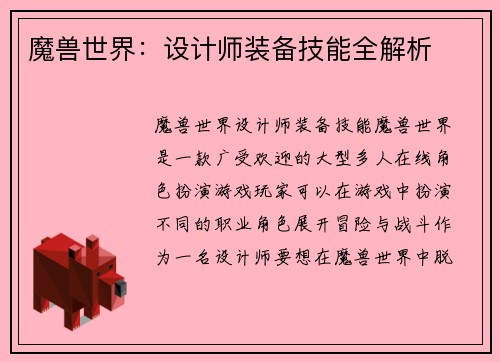魔兽世界：设计师装备技能全解析