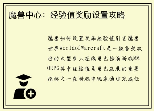 魔兽中心：经验值奖励设置攻略