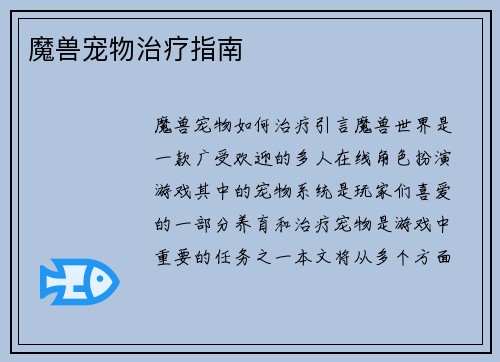 魔兽宠物治疗指南