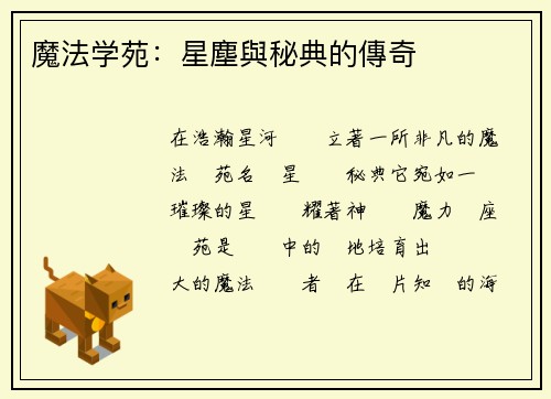 魔法学苑：星塵與秘典的傳奇